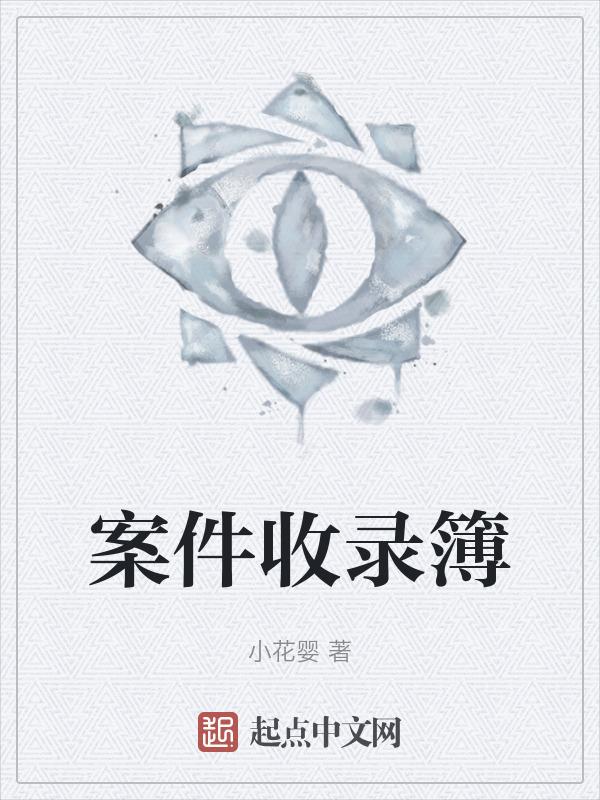 接受案件登记表