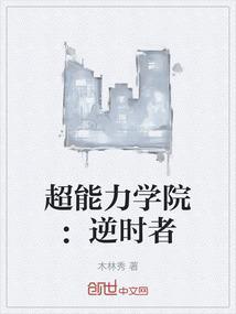 超能力学院