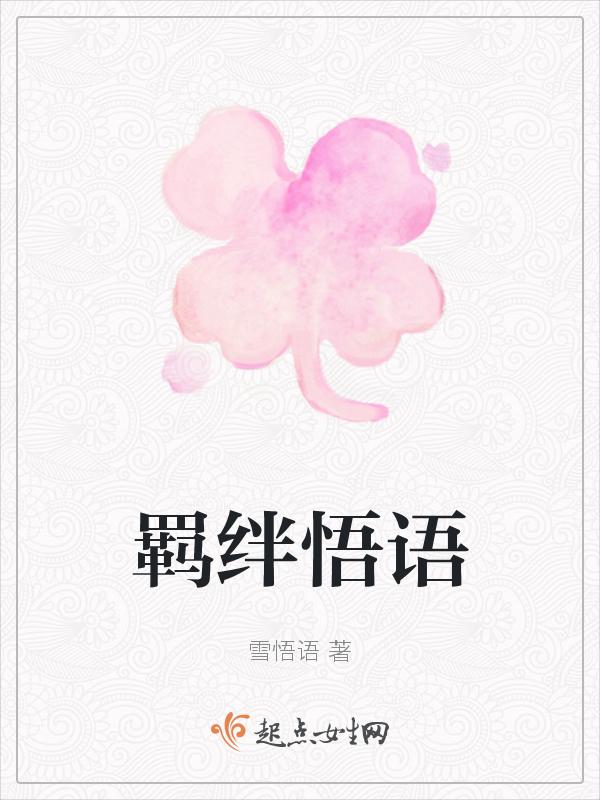 羁绊语音