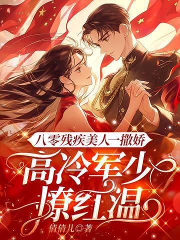 八零残疾大佬的掌心宝