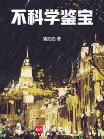 直播鉴宝这很科学