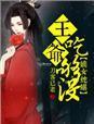 嫡女有毒盛宠蛇蝎妃