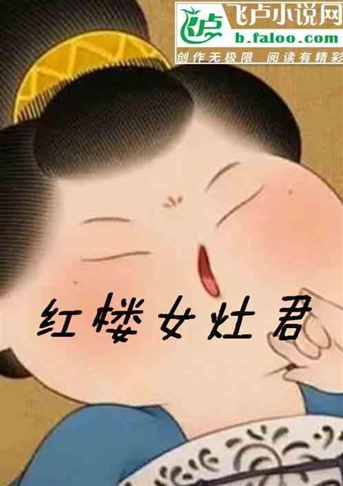 红楼女人