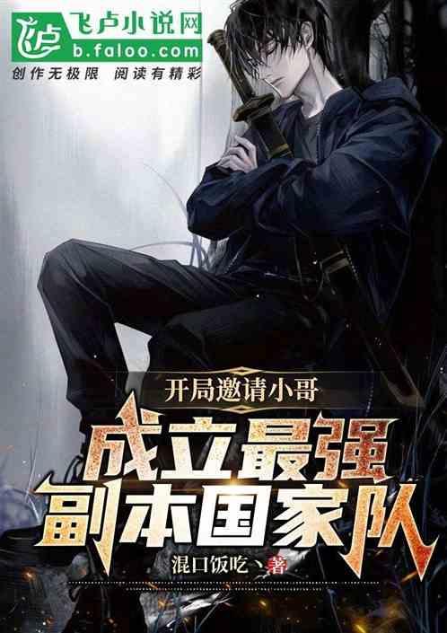 开局我被邀请