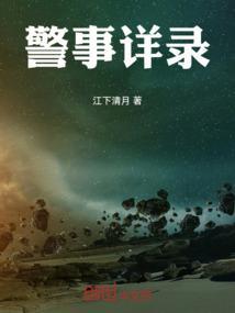 警事什么意思