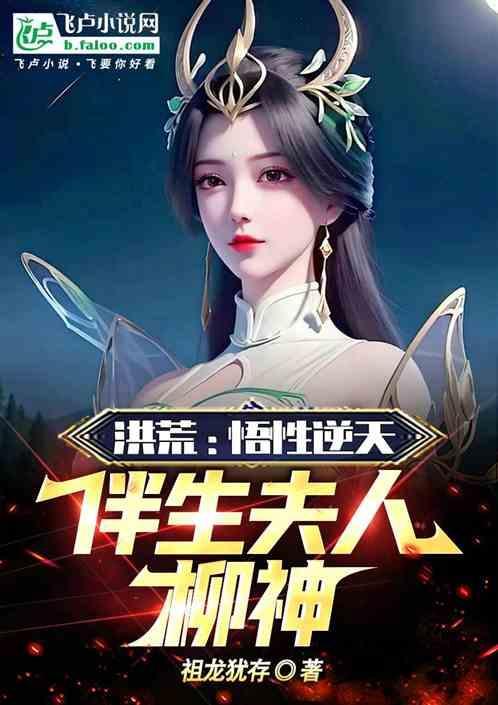 洪荒开局迎娶女