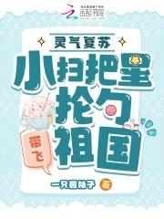 灵气复苏小扫把星抡勺带飞祖国巫蓁