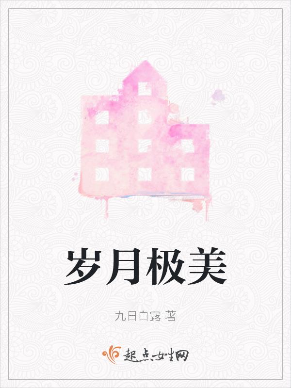 岁月极美 在于它必然的流逝原文