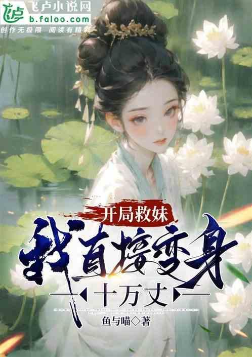 开局救了一个大明星最新章节列表