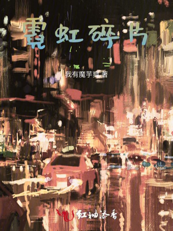 霓虹攻略