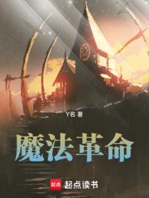 魔法革命的奇幻故事