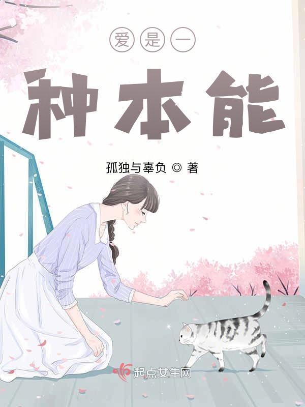 爱是本能但是也要学
