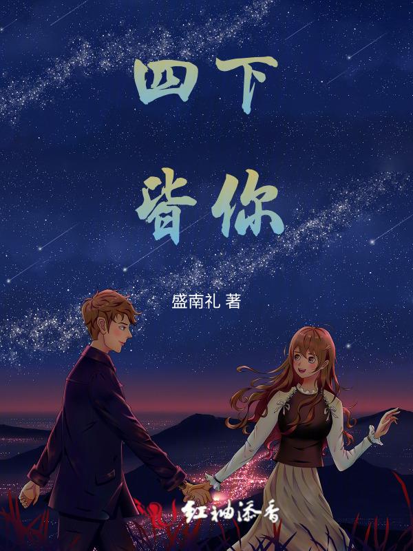 四下皆是你全诗