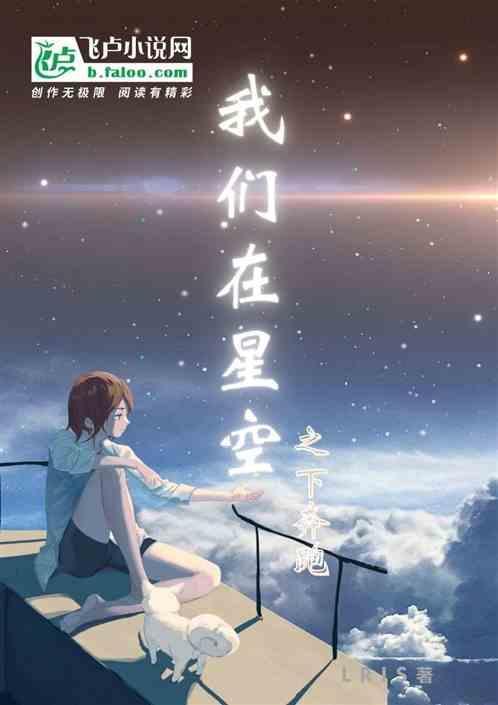 我们都在星空中