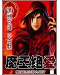 魔王绝爱讲的是什么