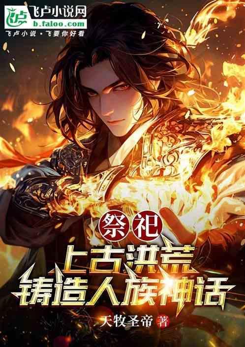 古代祭祀的神圣仪式神话排名