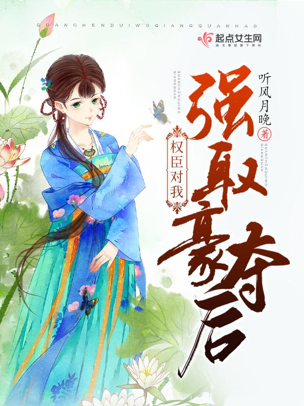 权臣对女主强取豪夺