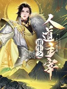 人道圣主免费阅读