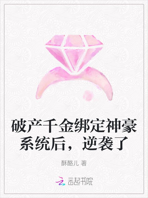 破产千金c位出道txt