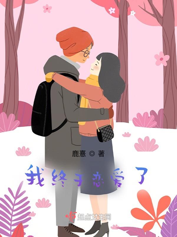 我终于离婚了最新章节