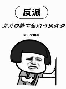 反派求我当大哥