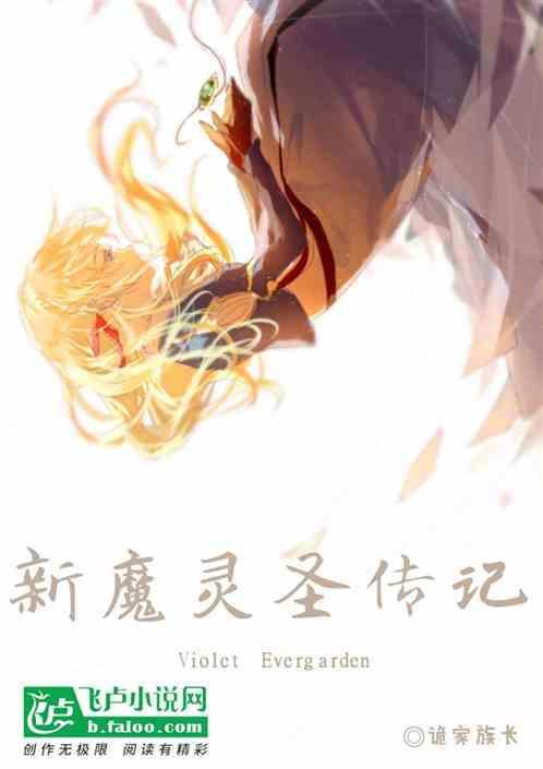 圣灵仙魔传写完了吗