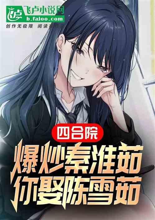 四合院娶秦京茹