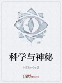 科学与神秘主义