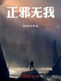 唯我正邪