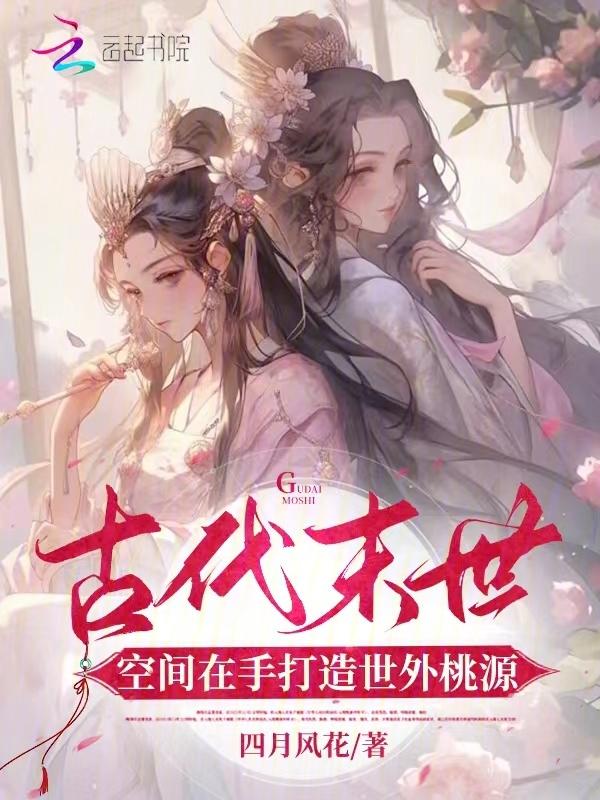 末世空间女在古代