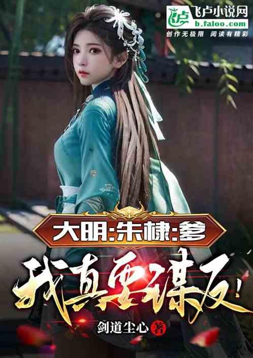 大明之我爹是朱棣