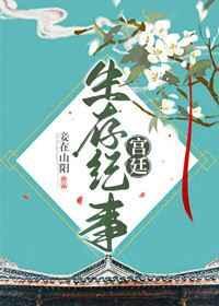 宫廷生存纪事受什么时候有身体