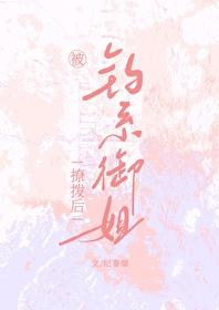 被钓系御姐撩拨后gl笔趣阁
