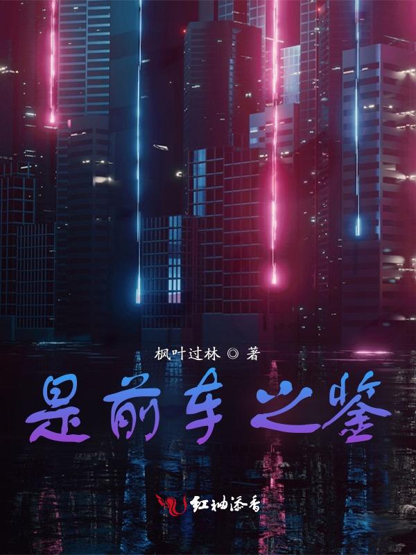 前车之鉴是褒义词还是贬义词