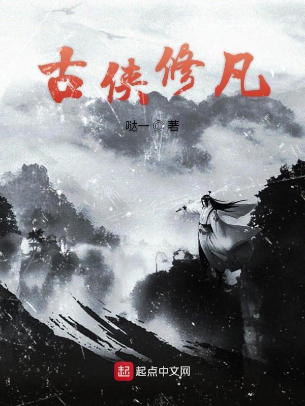 古仙修炼