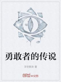 勇敢者的传说 动画