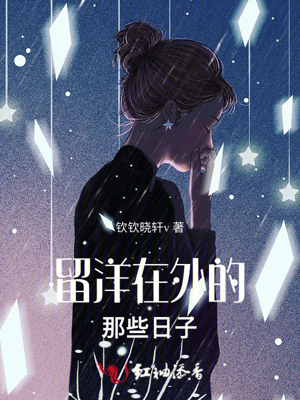 留洋海归什么意思