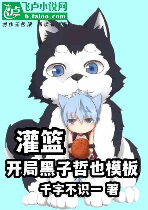 从黑子的篮球开局