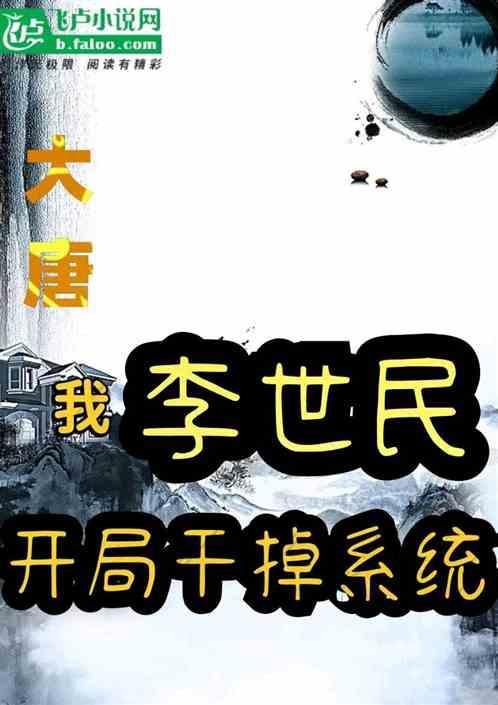 大唐开局被李世民
