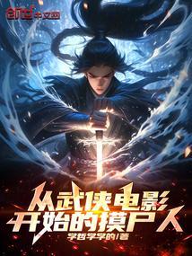 从武侠电影开始的摸尸人免费