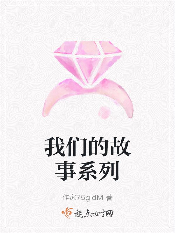 我们的故事系列言情