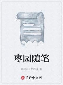 枣园 的资料