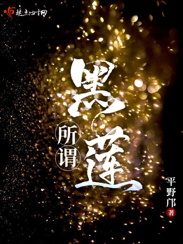 黑莲是啥