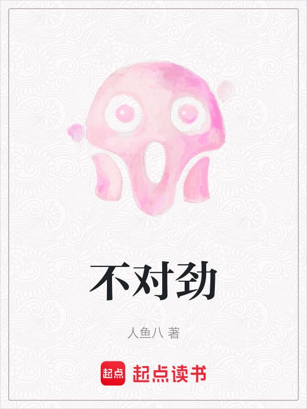 不对劲儿