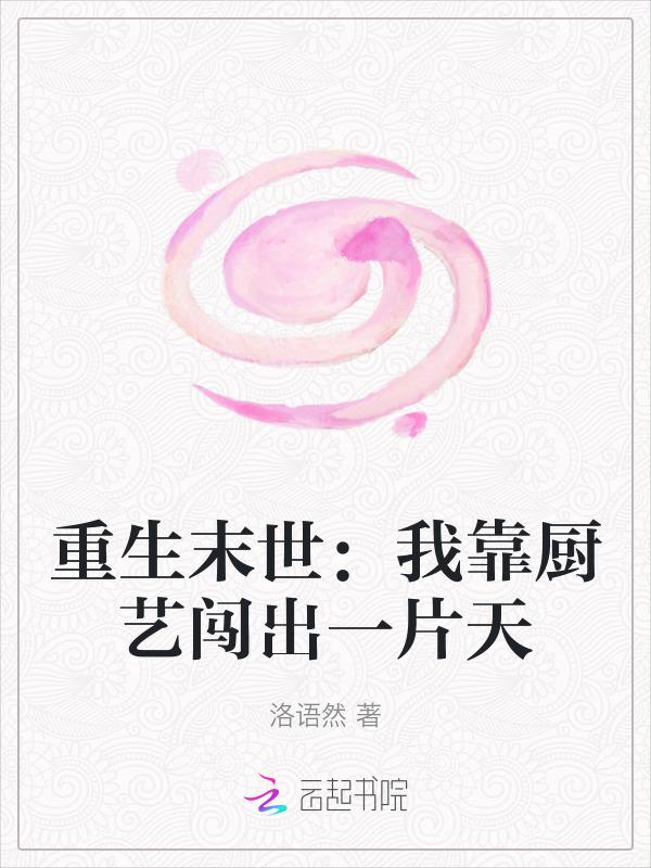 重生后我靠厨艺火遍娱乐圈免费阅读