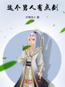 这个男人有点冷全文免费阅读