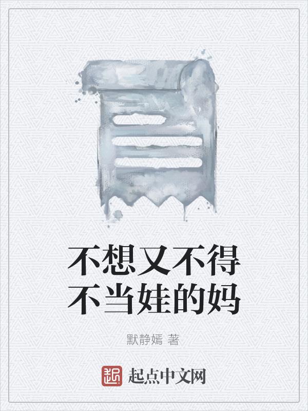 我不想当妈妈怎么办