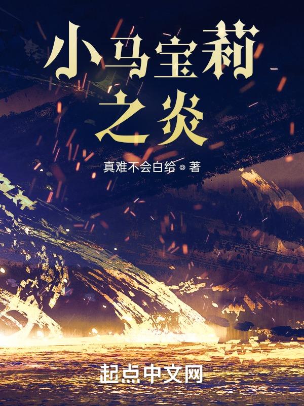 小马宝莉之炎中的卢灵玉对炎的感觉