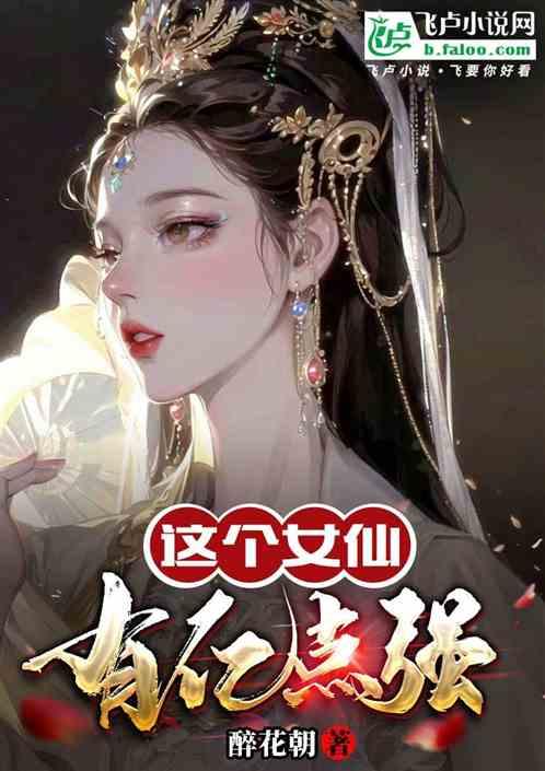 类似这个女仙有点强