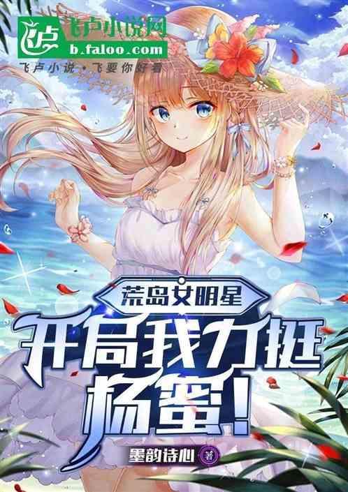 娱乐圈荒岛女明星